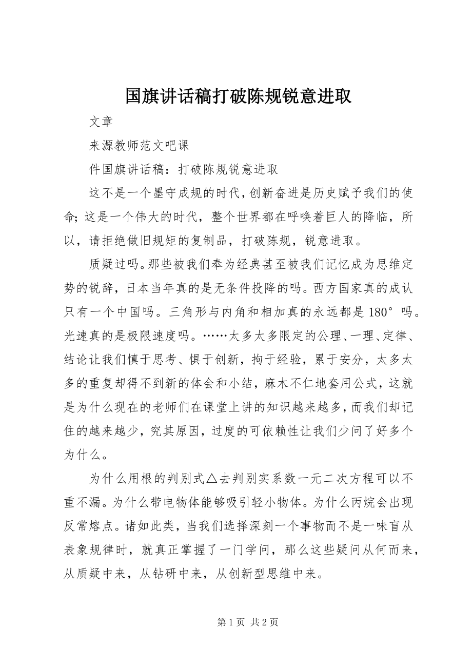 2023年国旗致辞稿打破陈规锐意进取.docx_第1页