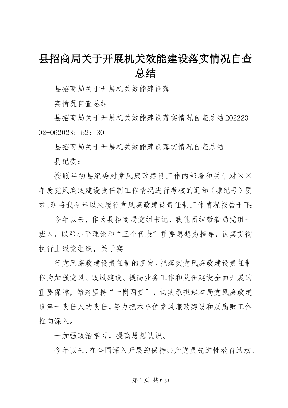 2023年县招商局关于开展机关效能建设落实情况自查总结.docx_第1页