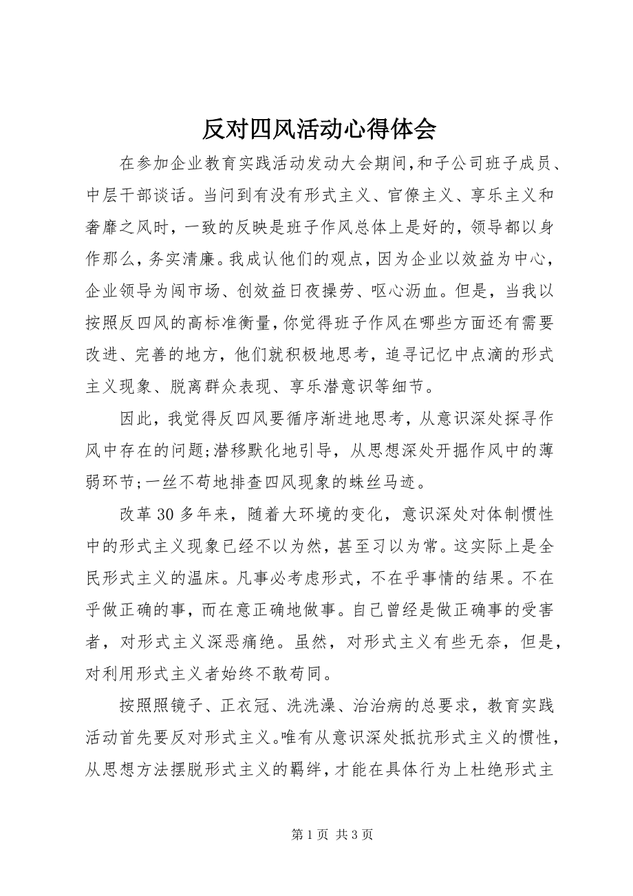 2023年反对四风活动心得体会.docx_第1页