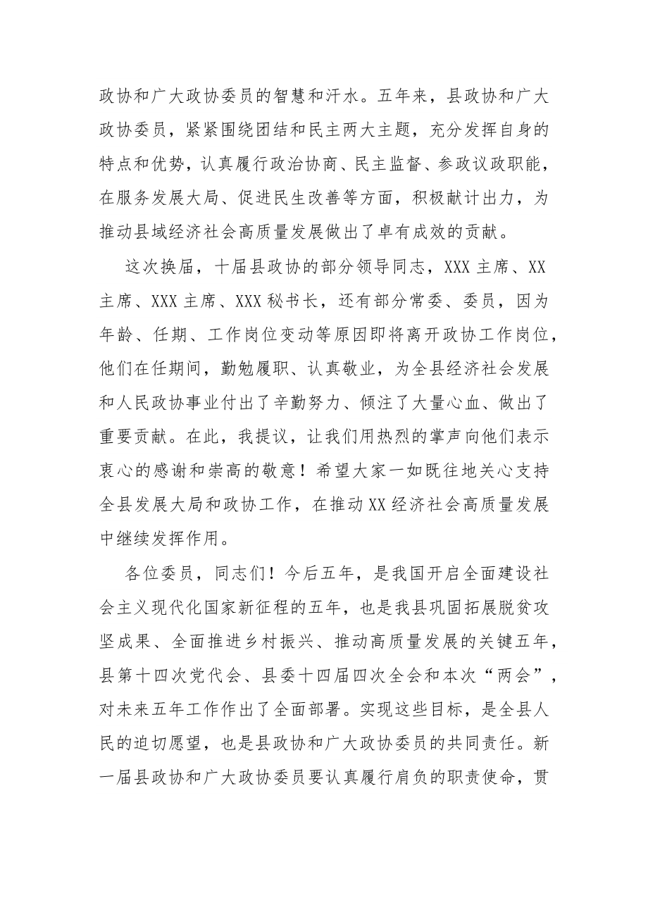 在县政协十一届一次会议闭幕式上的讲话.docx_第2页