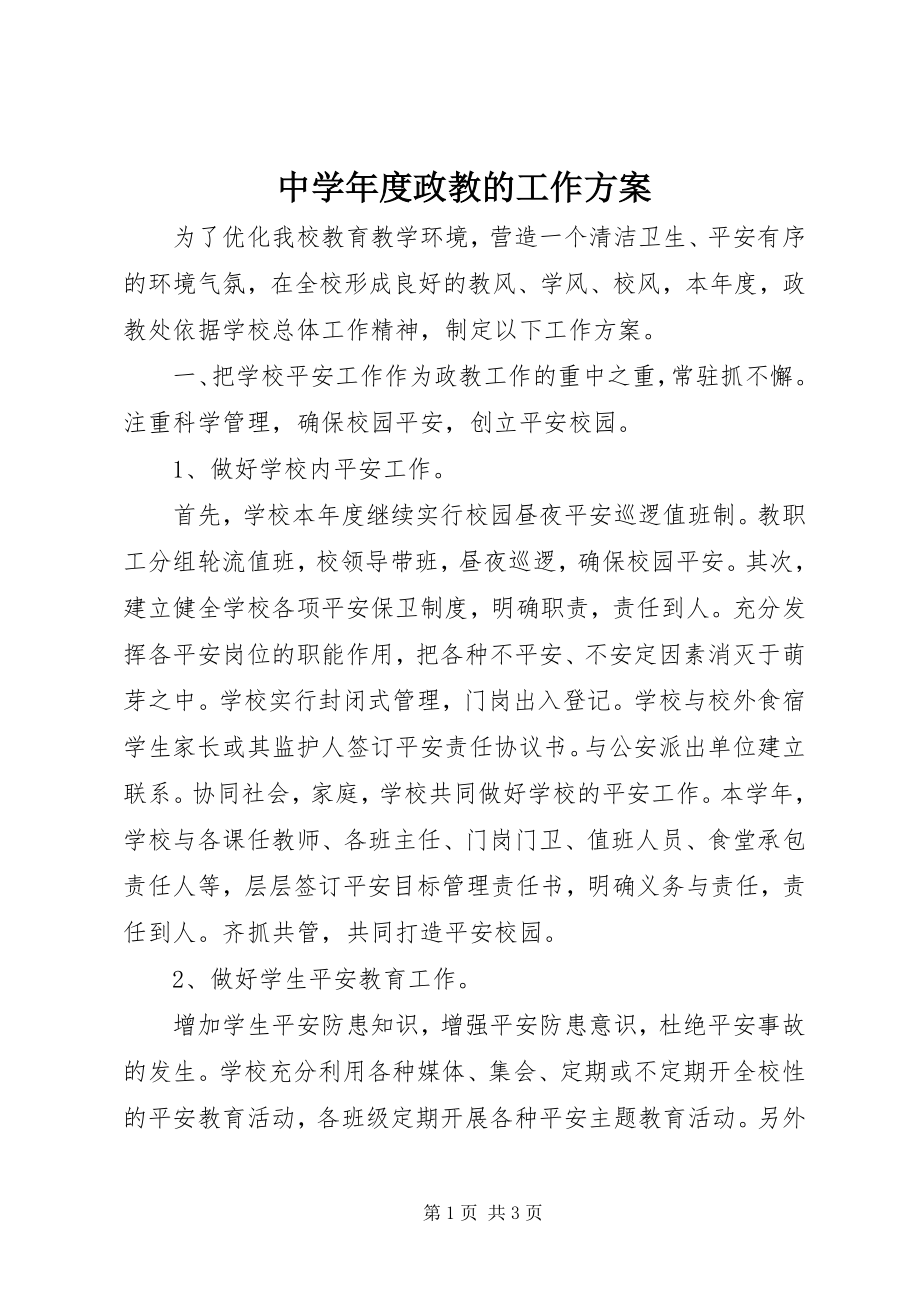 2023年中度政教的工作计划.docx_第1页