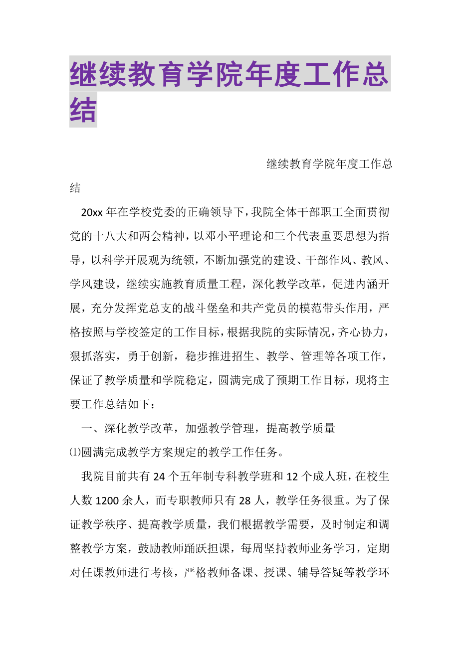 2023年继续教育学院年度工作总结.doc_第1页