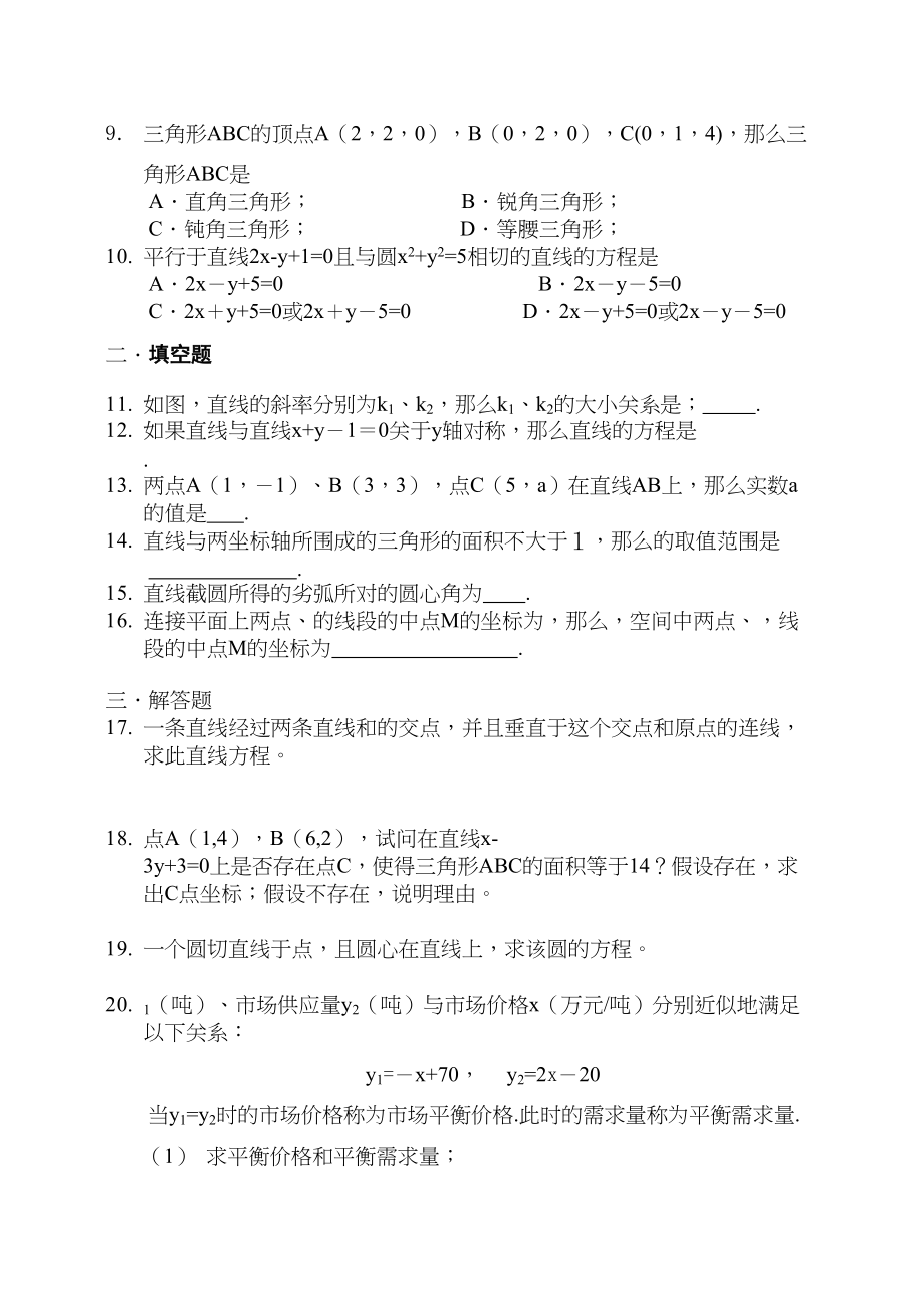 2023年解析几何初步单元检测题及答案必修2.docx_第2页