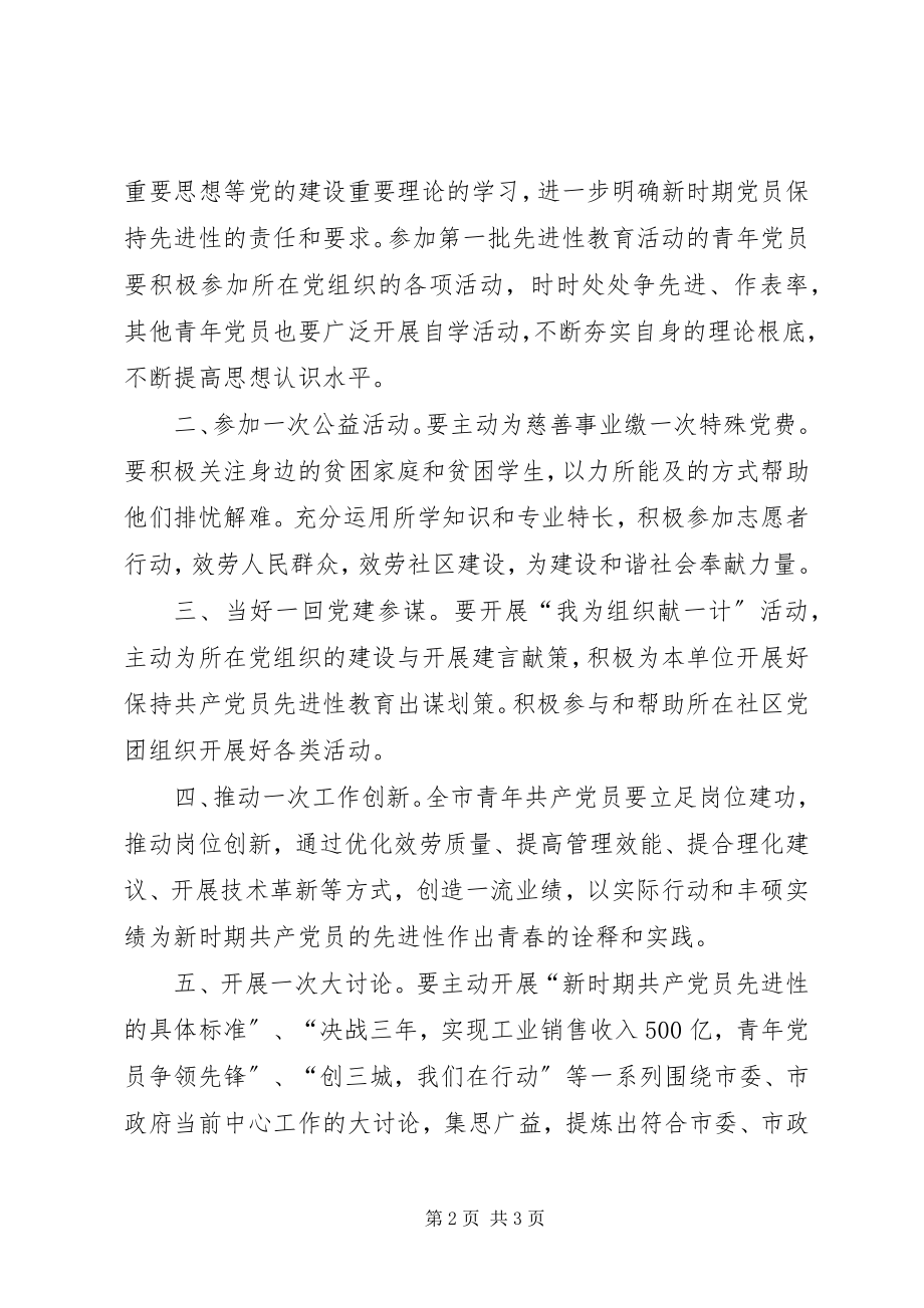 2023年青春映党旗永葆先进性致全市青年共产党员的一封倡议书.docx_第2页