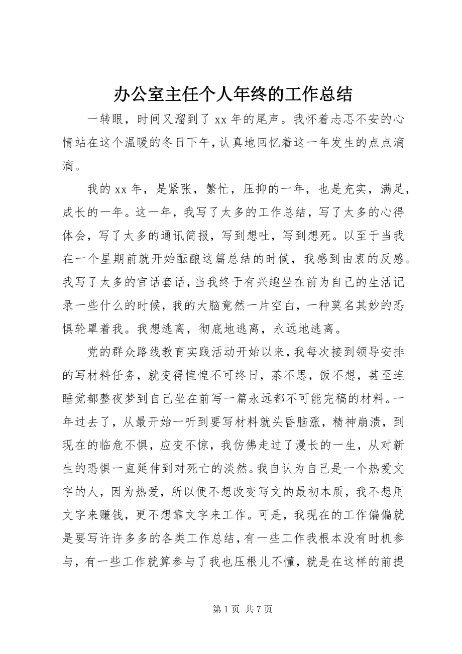 2023年办公室主任个人年终的工作总结新编.docx_第1页