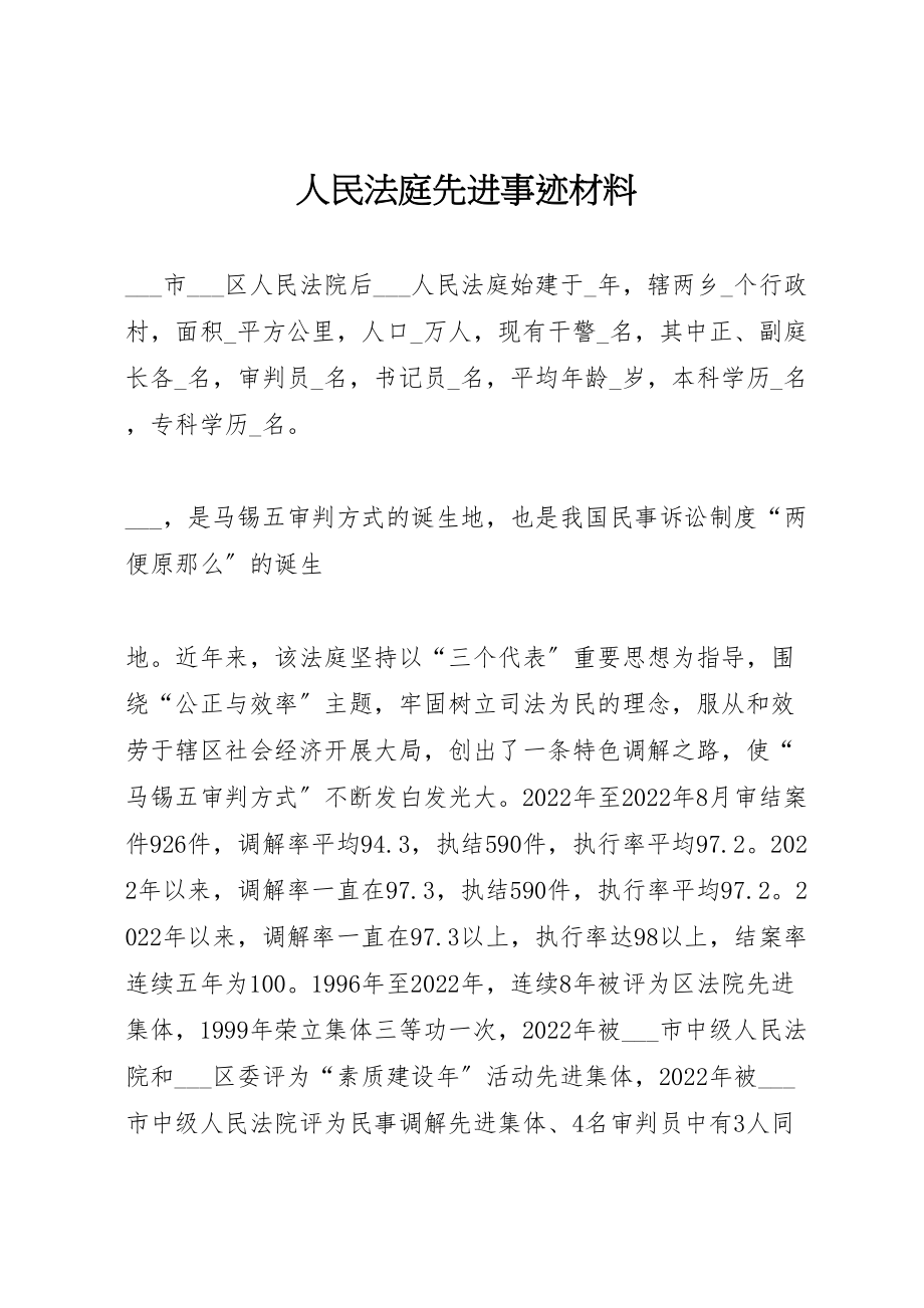 2023年人民法庭先进事迹材料.doc_第1页