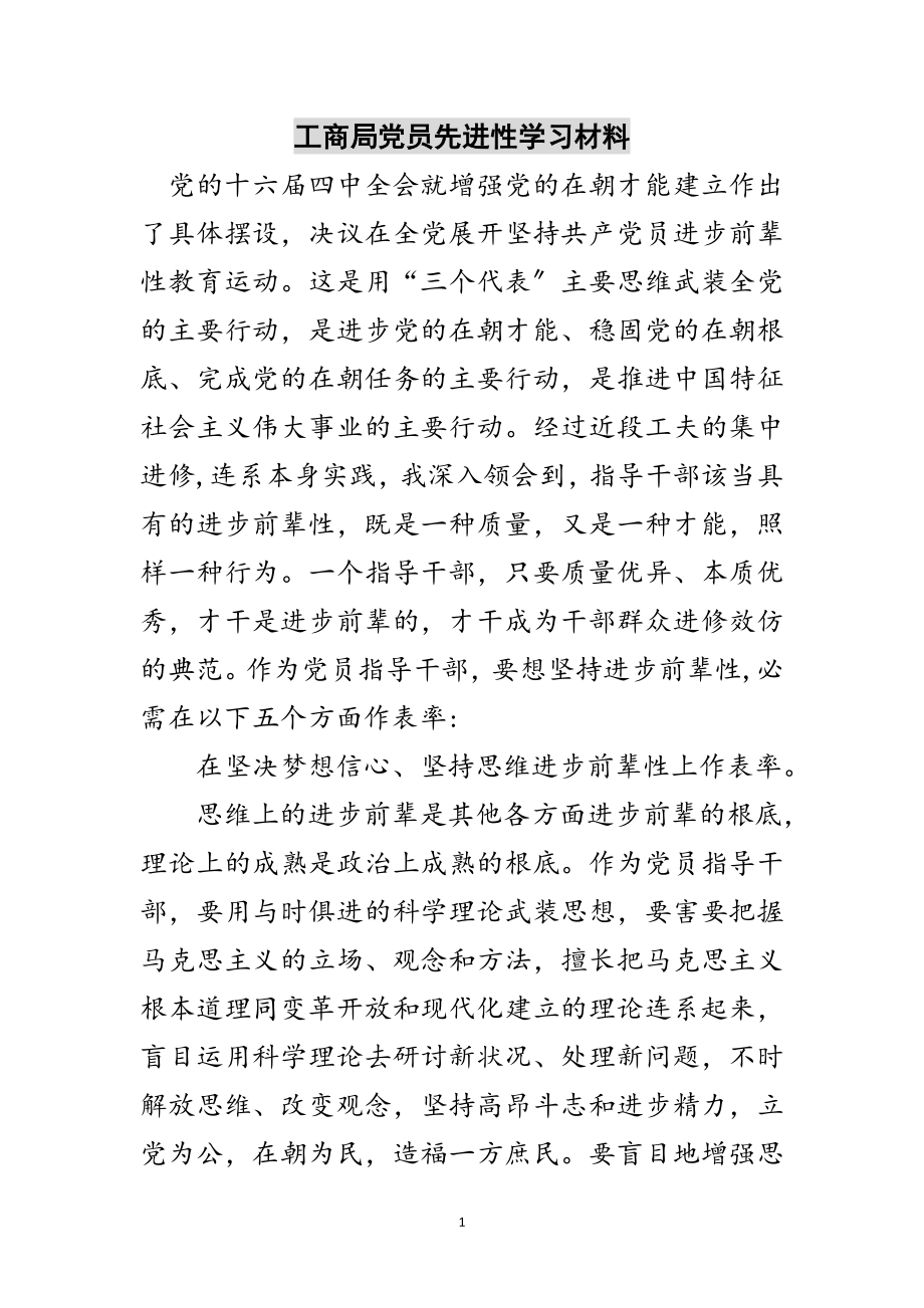 2023年工商局党员先进性学习材料范文.doc_第1页