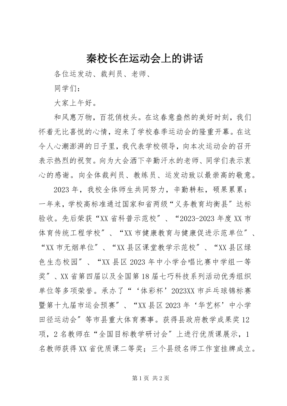 2023年秦校长在运动会上的致辞.docx_第1页