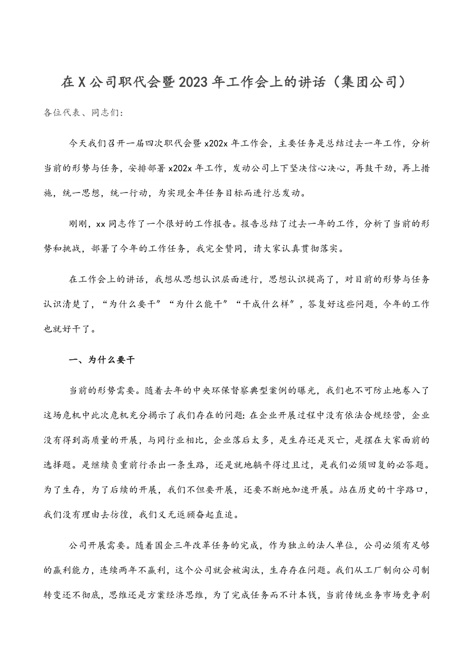 在X公司职代会暨2023年工作会上的讲话集团公司.docx_第1页