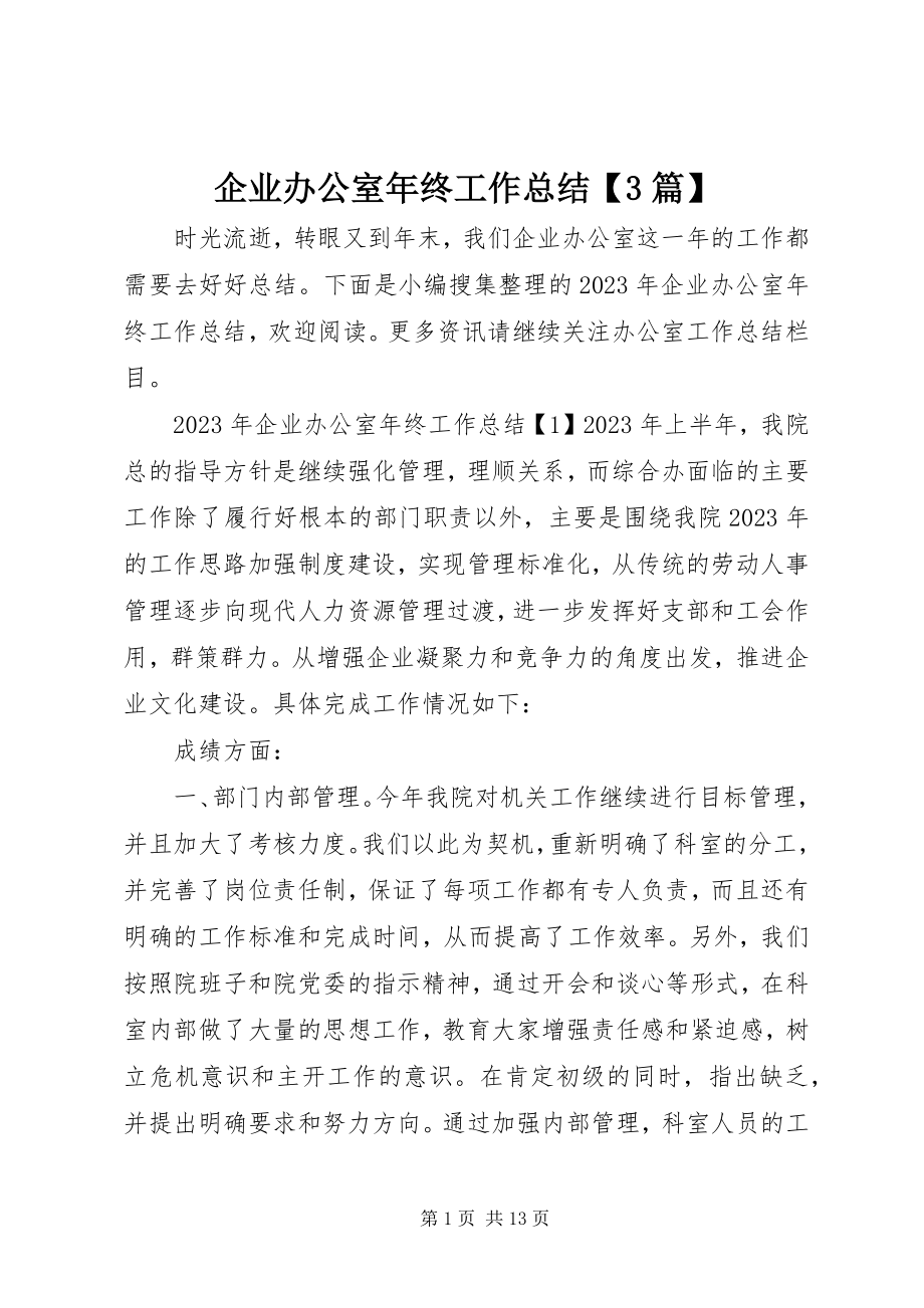 2023年企业办公室年终工作总结3篇.docx_第1页