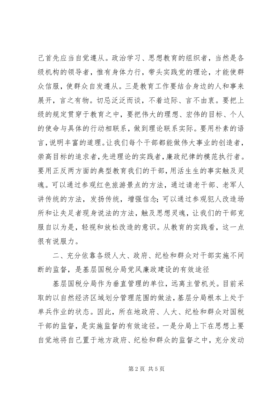 2023年基层国税加强党风廉政建设的几点思考.docx_第2页