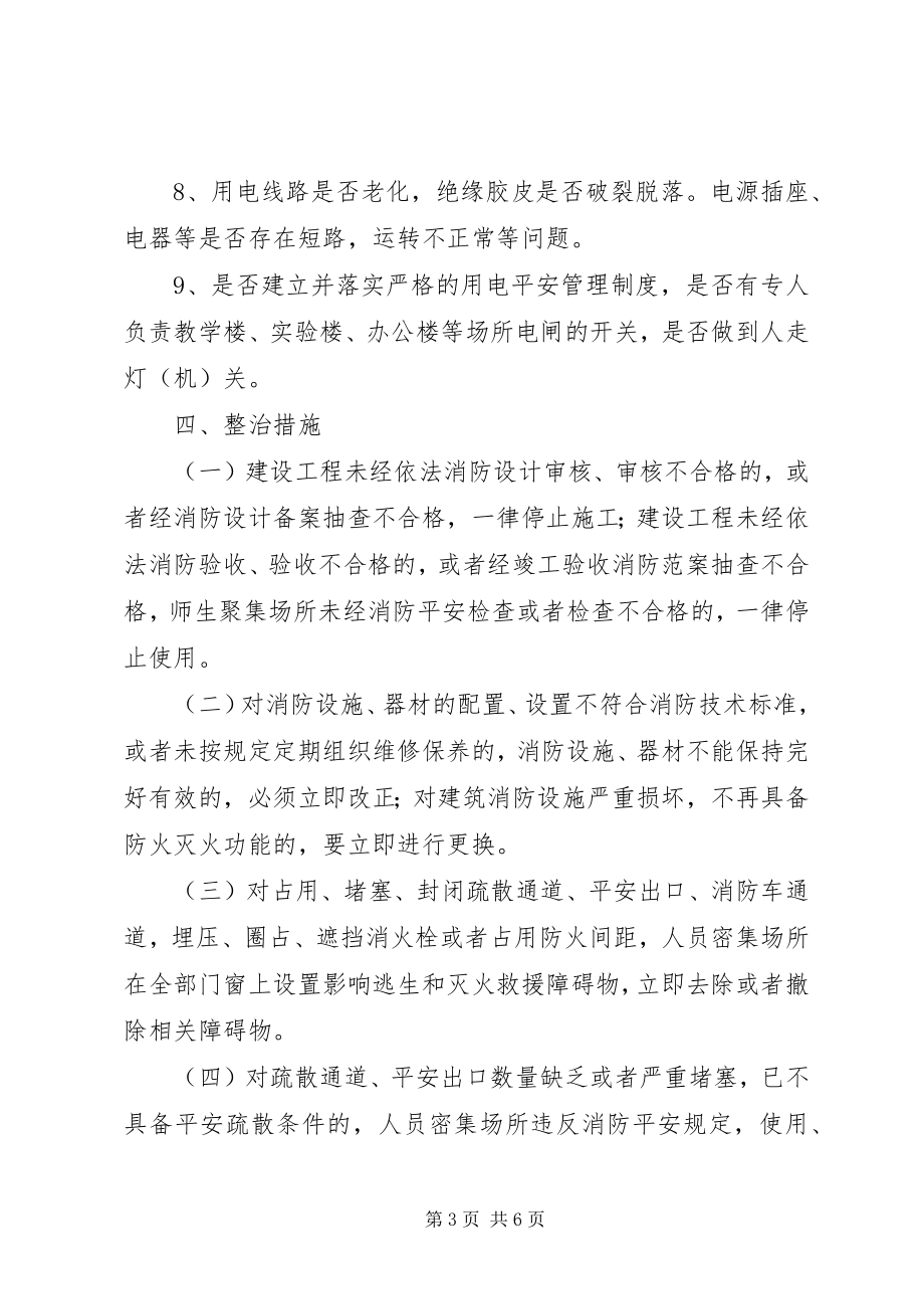 2023年南淮十三中消防安全大排查大整治活动工作实施方案.docx_第3页