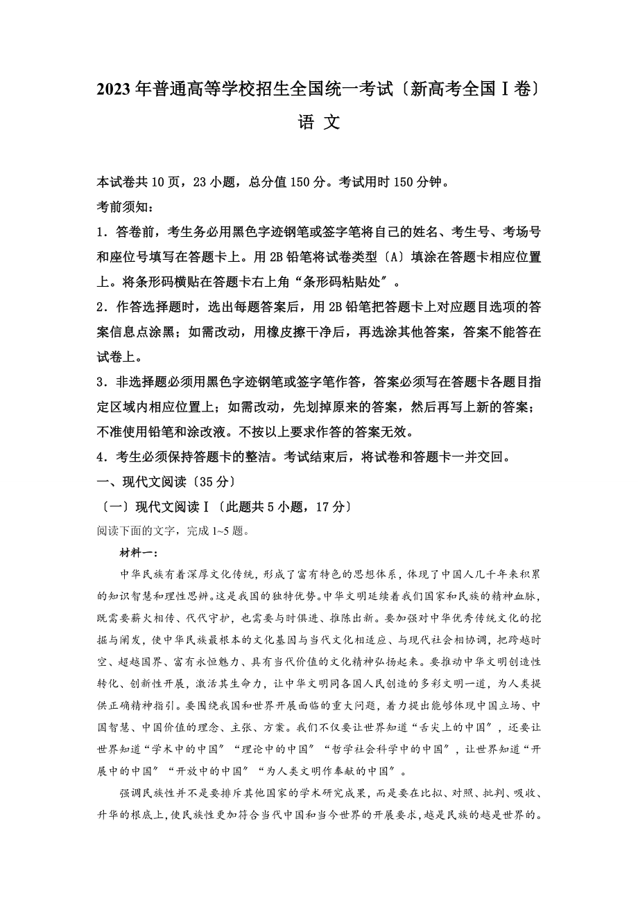 新高考全国Ⅰ卷语文高考真题（含答案）.docx_第1页