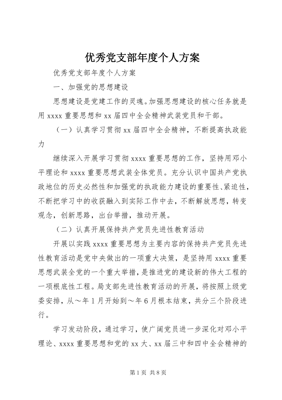 2023年优秀党支部年度个人计划.docx_第1页