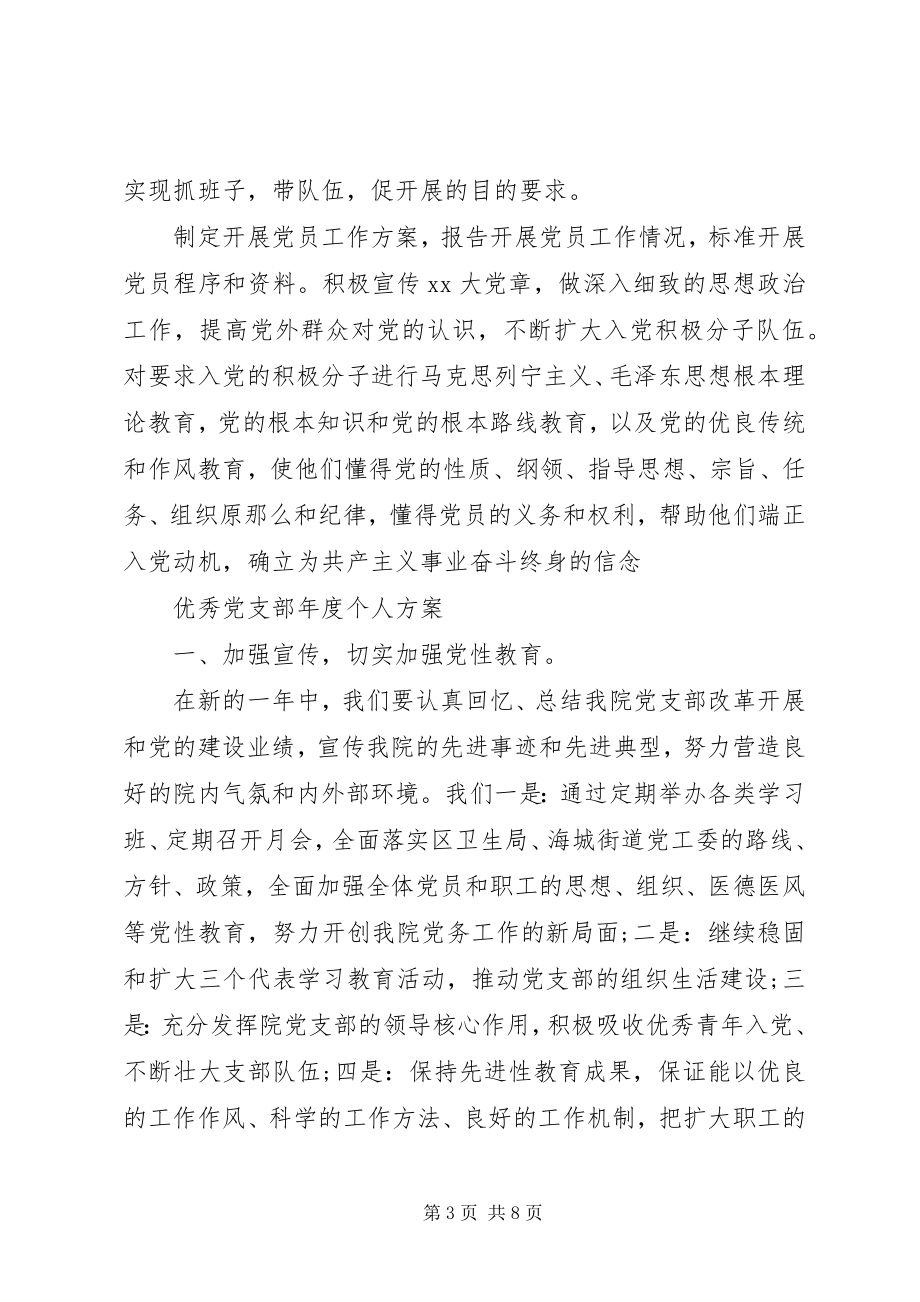 2023年优秀党支部年度个人计划.docx_第3页