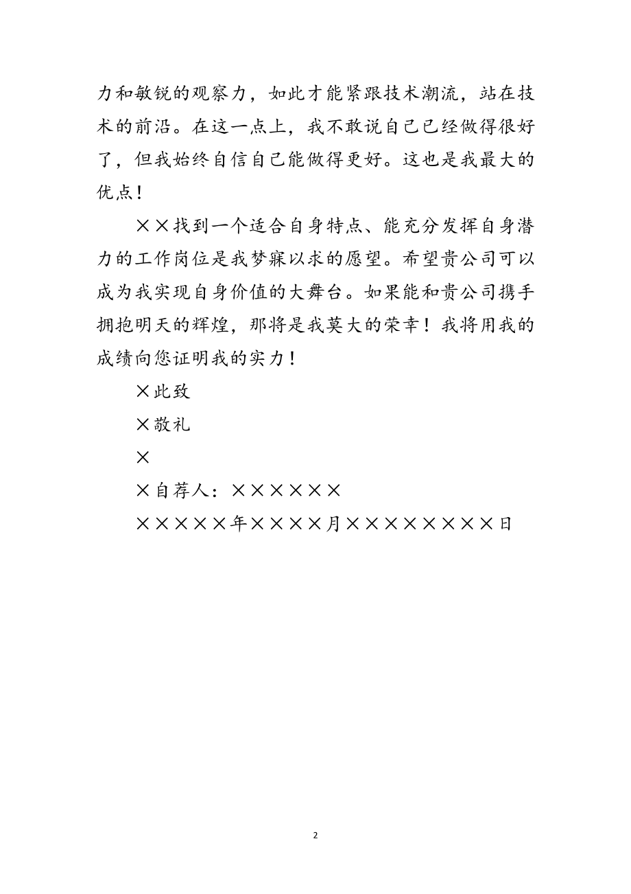 2023年大学毕业生求职自荐信范文.doc_第2页