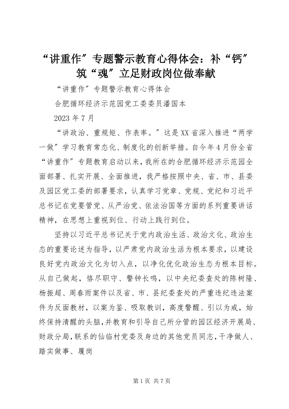 2023年讲重作专题警示教育心得体会补钙筑魂立足财政岗位做贡献.docx_第1页