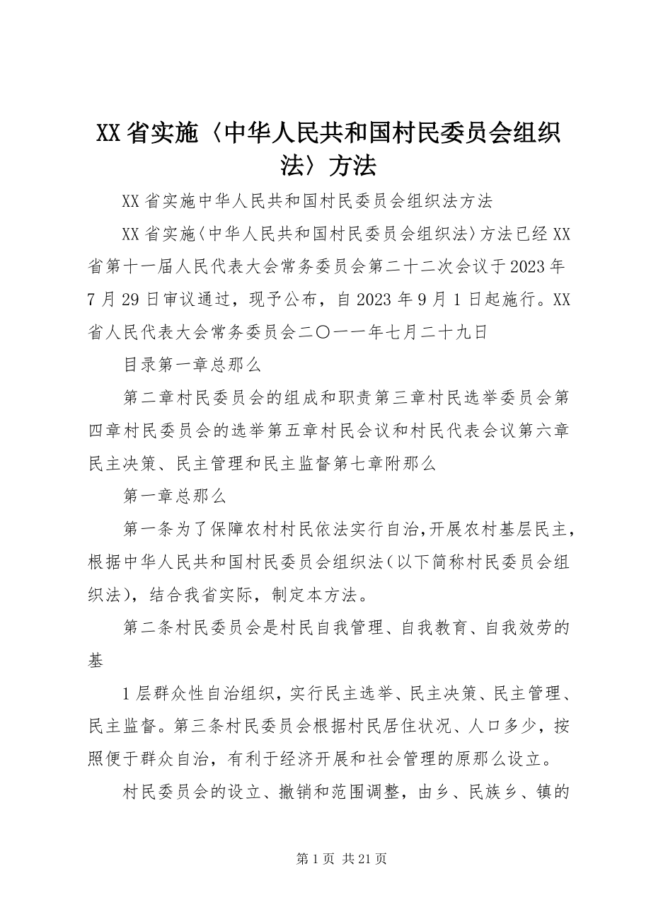 2023年《XX省实施〈中华人民共和国村民委员会组织法〉办法》.docx_第1页