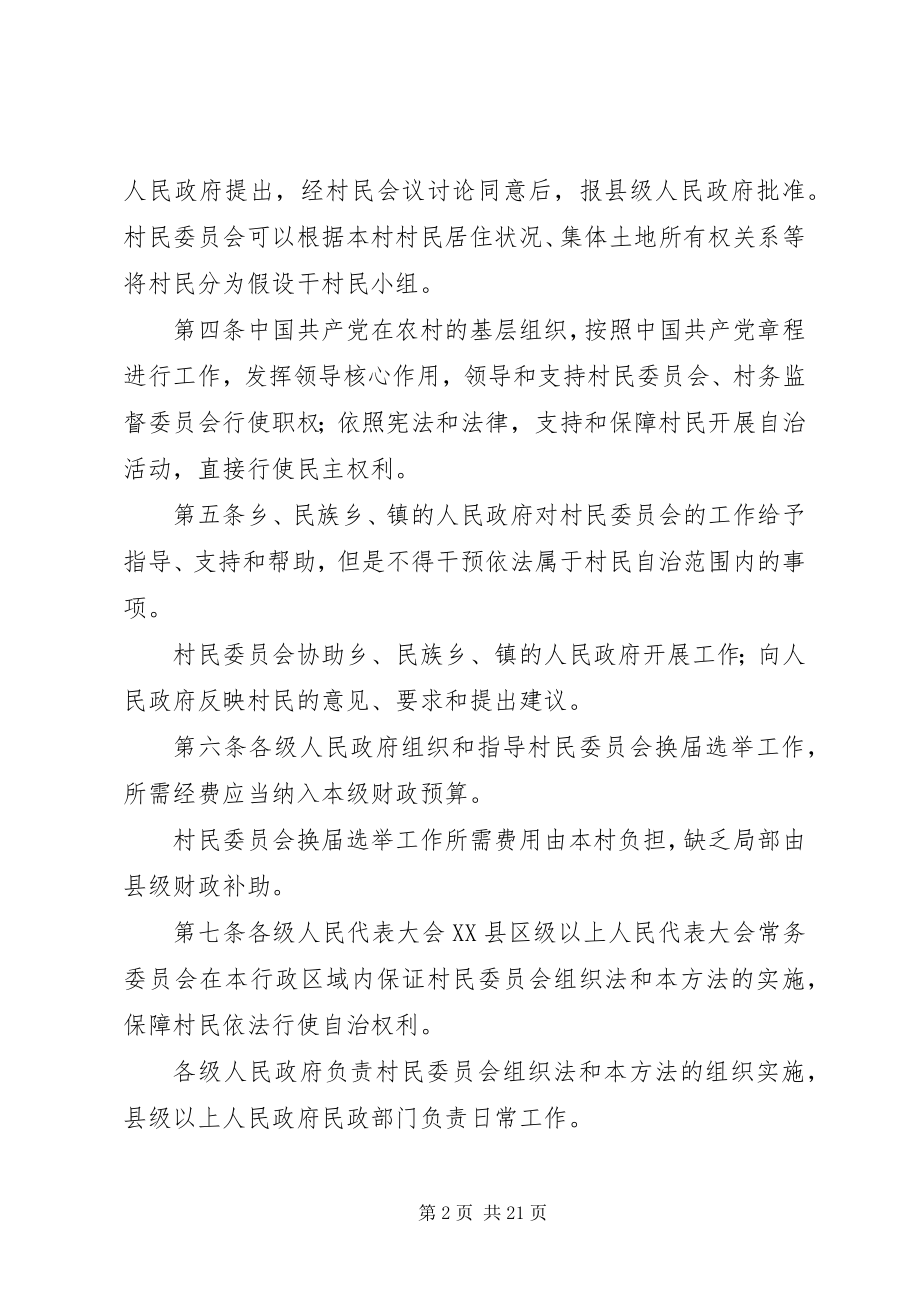 2023年《XX省实施〈中华人民共和国村民委员会组织法〉办法》.docx_第2页