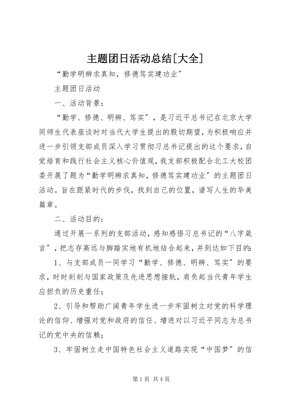 2023年主题团日活动总结大全.docx_第1页