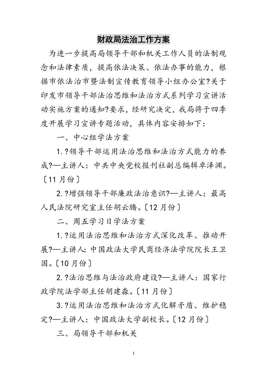 2023年财政局法治工作计划范文.doc_第1页