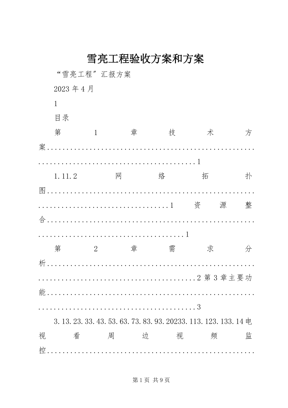 2023年雪亮工程验收计划和方案.docx_第1页