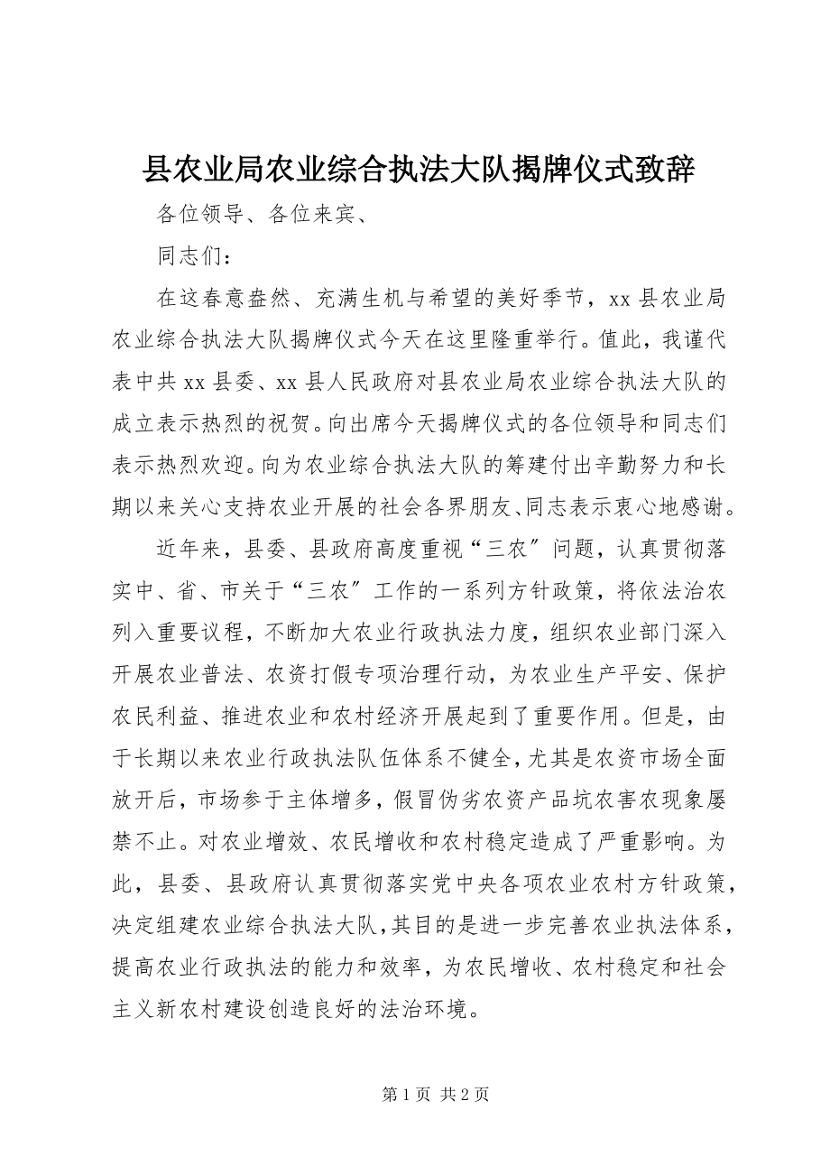 2023年县农业局农业综合执法大队揭牌仪式致辞.docx_第1页