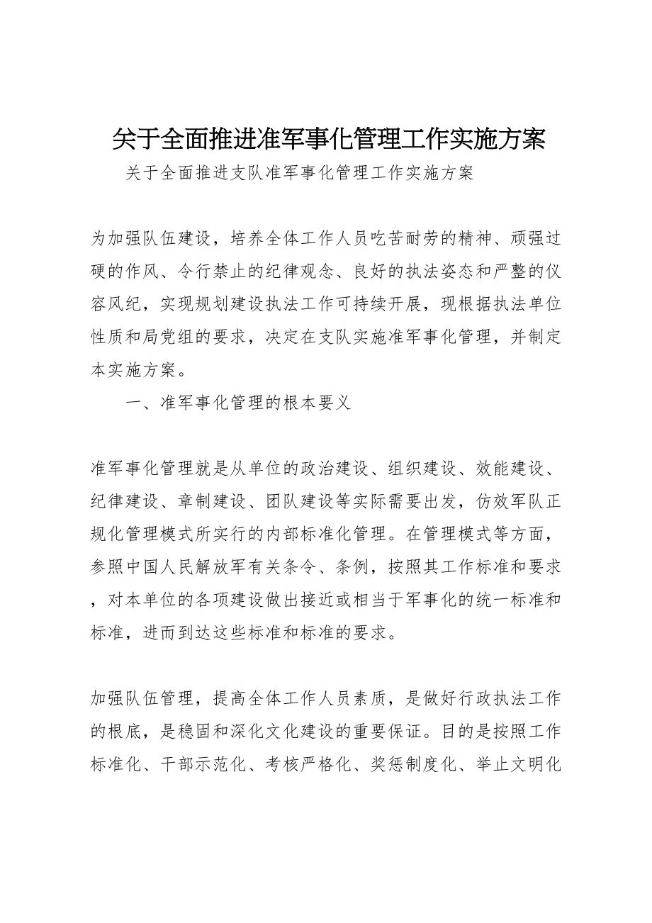 2023年关于全面推进准军事化管理工作实施方案 .doc_第1页