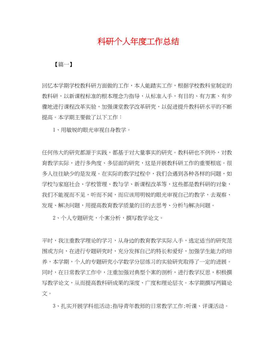 2023年科研个人度工作总结.docx_第1页