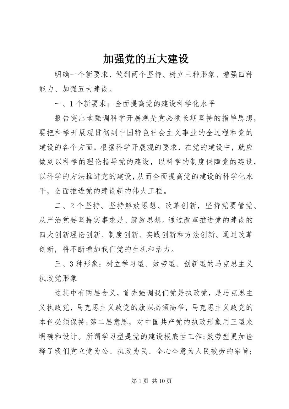 2023年加强党的五大建设.docx_第1页