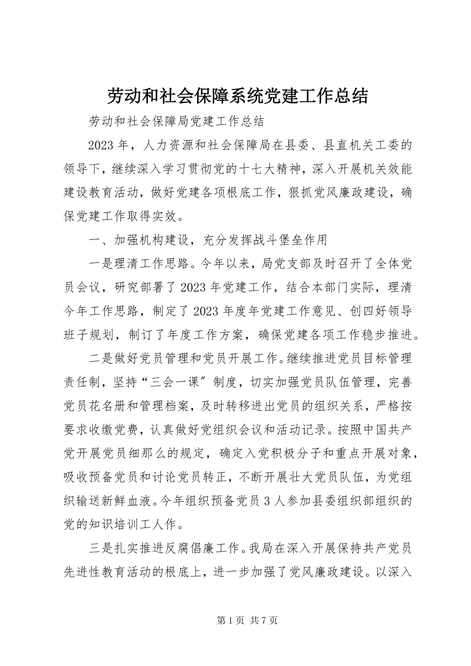 2023年劳动和社会保障系统党建工作总结.docx_第1页