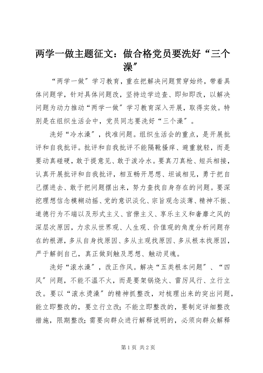 2023年两学一做主题征文做合格党员要洗好“三个澡”.docx_第1页