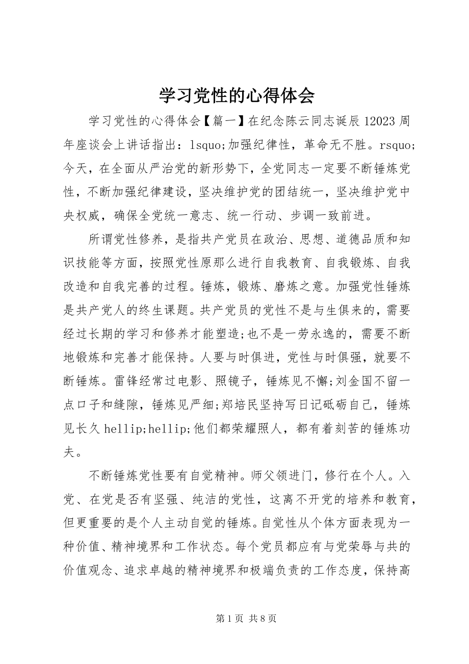 2023年学习党性的心得体会.docx_第1页