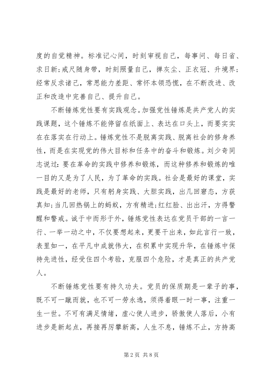 2023年学习党性的心得体会.docx_第2页