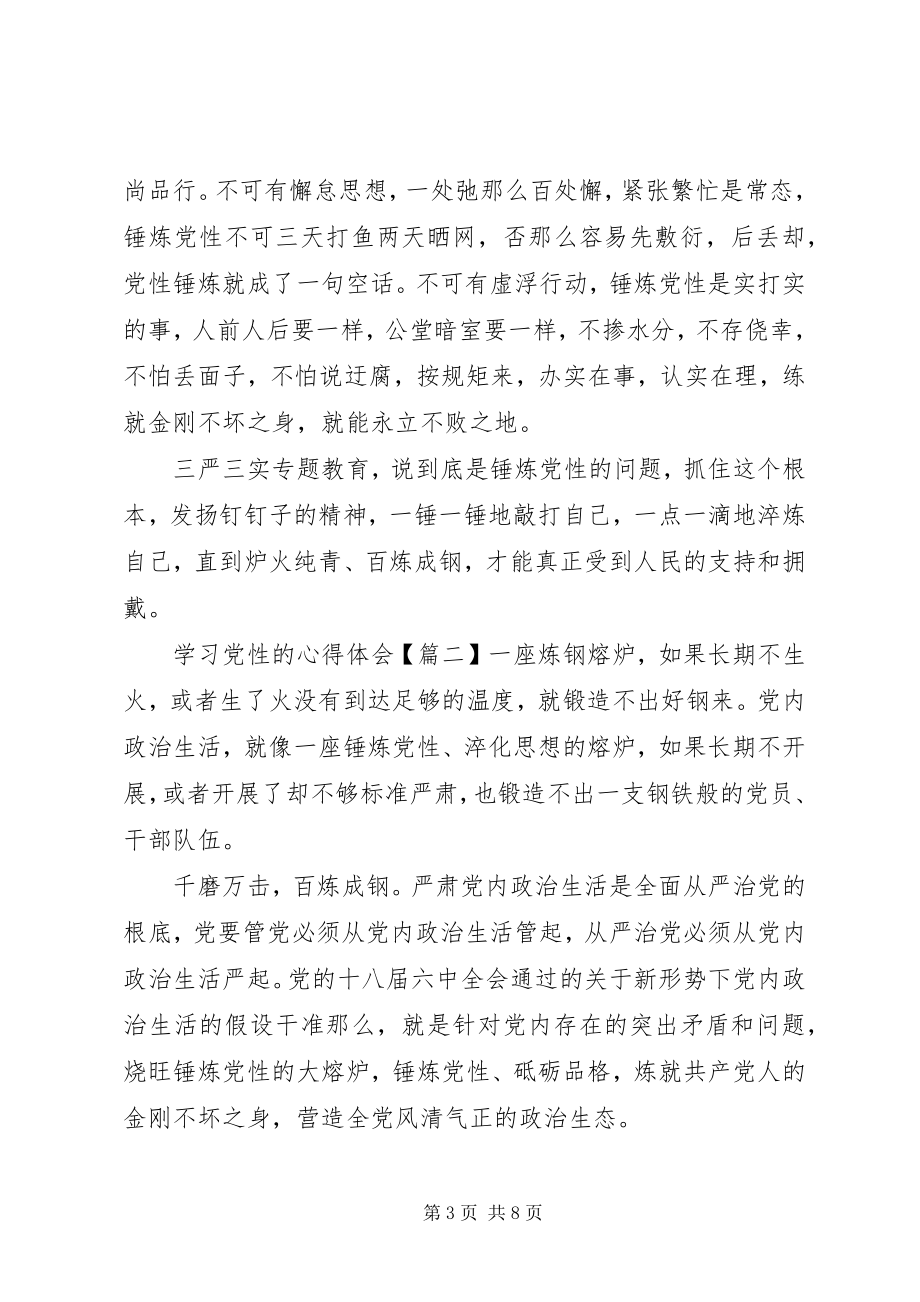 2023年学习党性的心得体会.docx_第3页