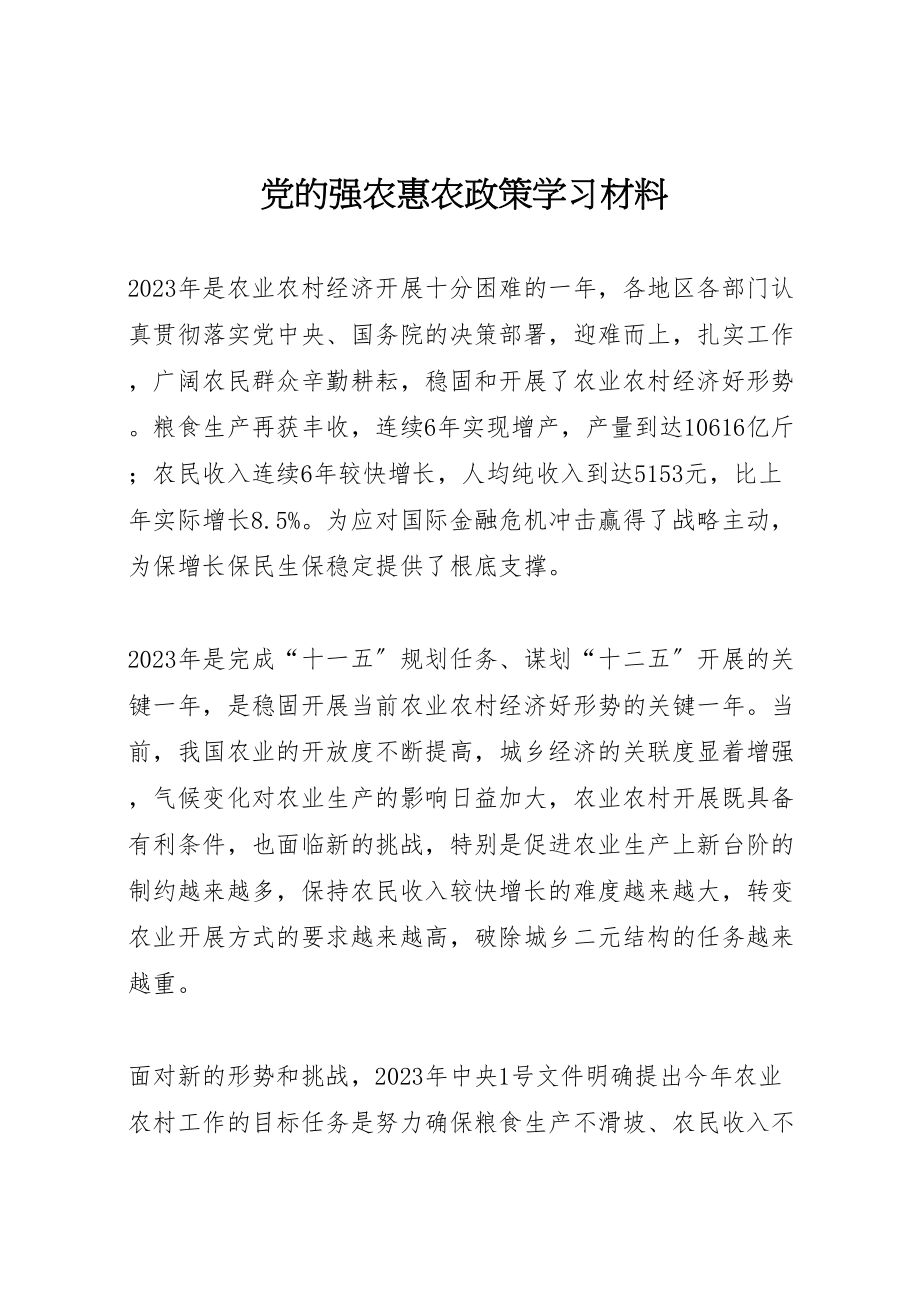 2023年党的强农惠农政策学习材料.doc_第1页