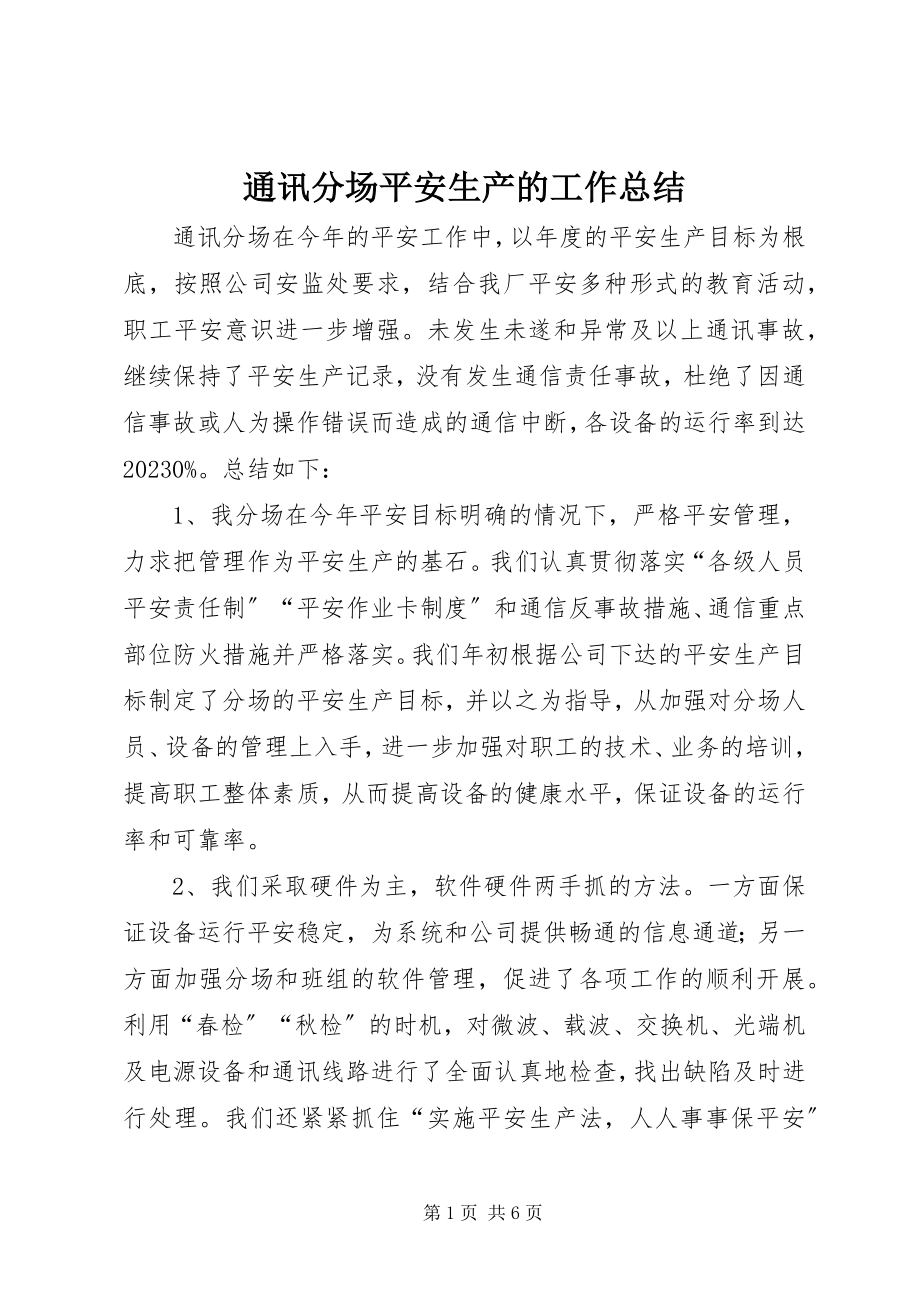 2023年通讯分场安全生产的工作总结.docx_第1页