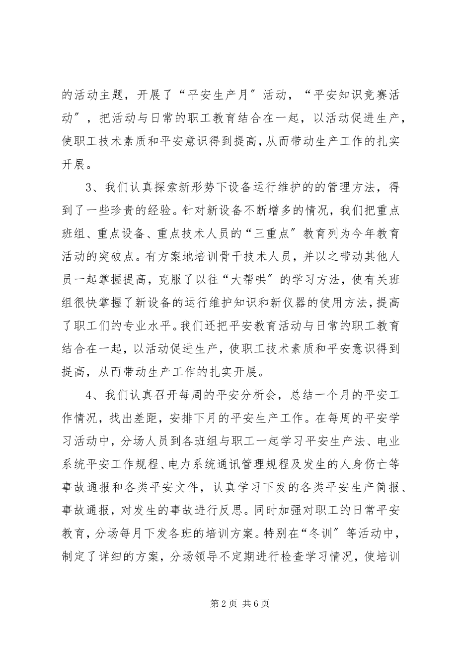 2023年通讯分场安全生产的工作总结.docx_第2页