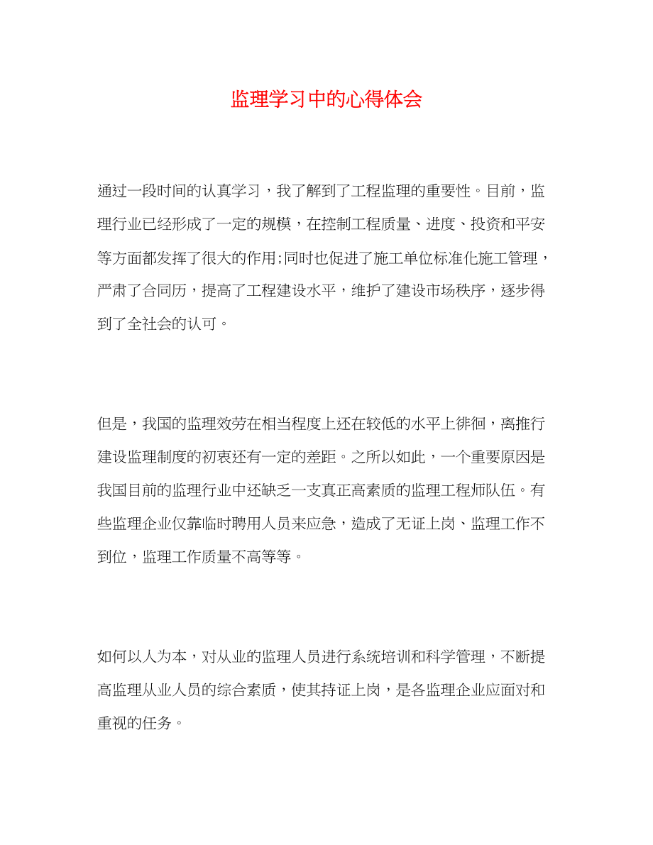 2023年监理学习中的心得体会.docx_第1页