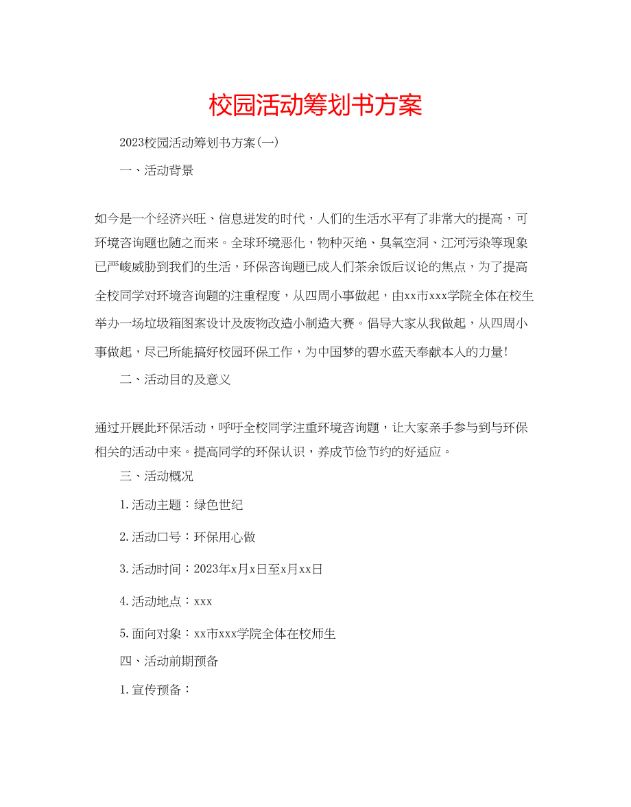 2023年校园活动策划书方案.docx_第1页