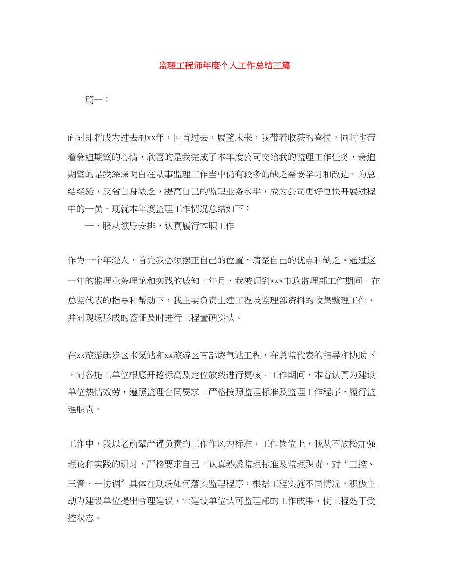 2023年监理工程师度个人工作总结三篇.docx_第1页