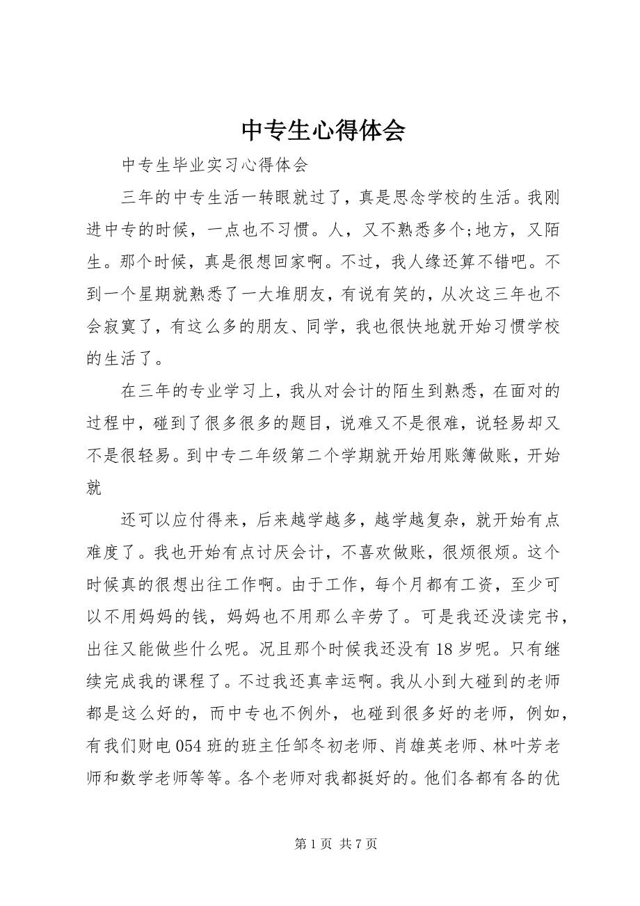 2023年中专生心得体会.docx_第1页