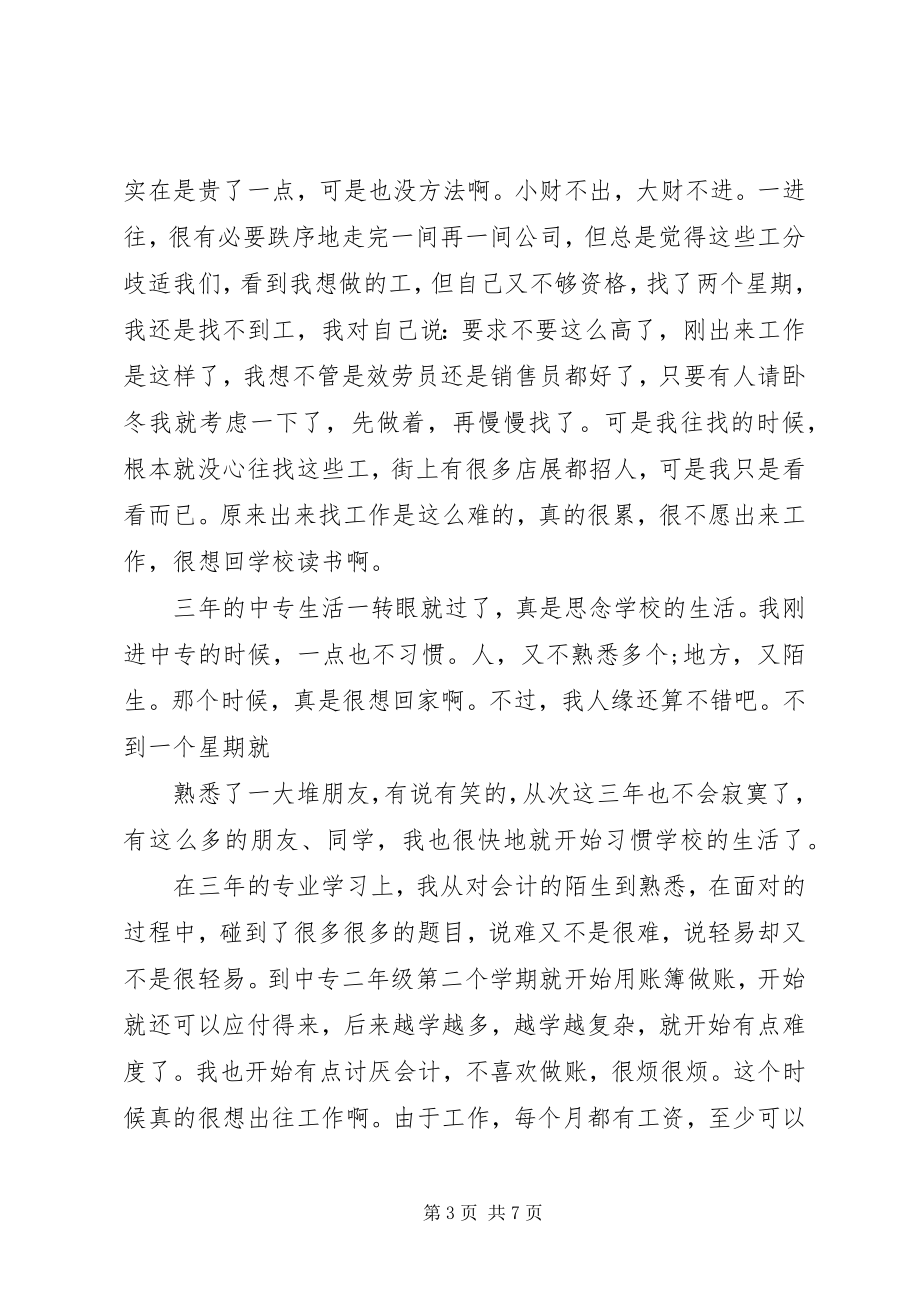 2023年中专生心得体会.docx_第3页