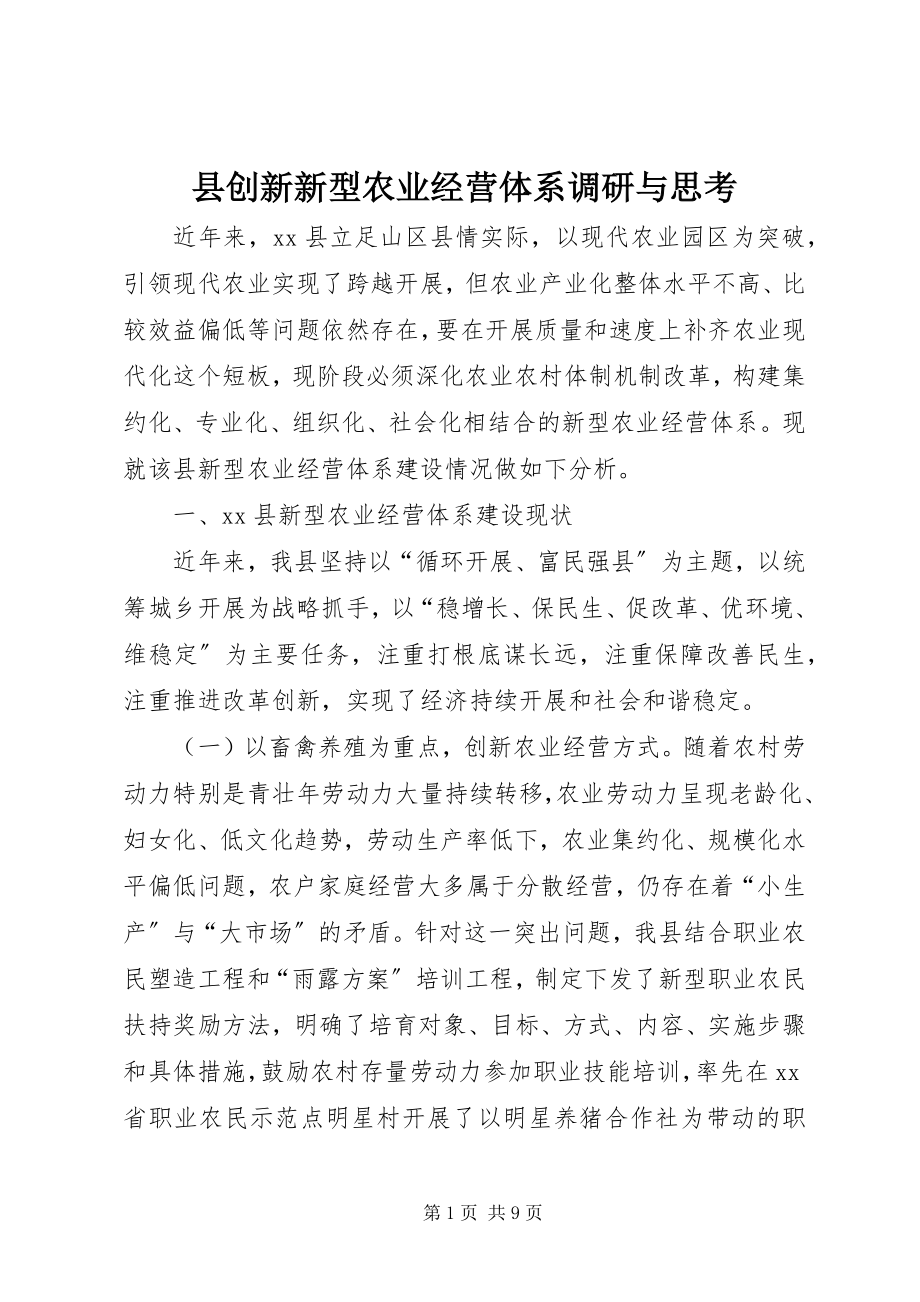 2023年县创新新型农业经营体系调研与思考.docx_第1页