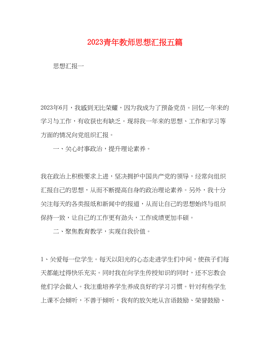 2023年青教师思想汇报五篇.docx_第1页