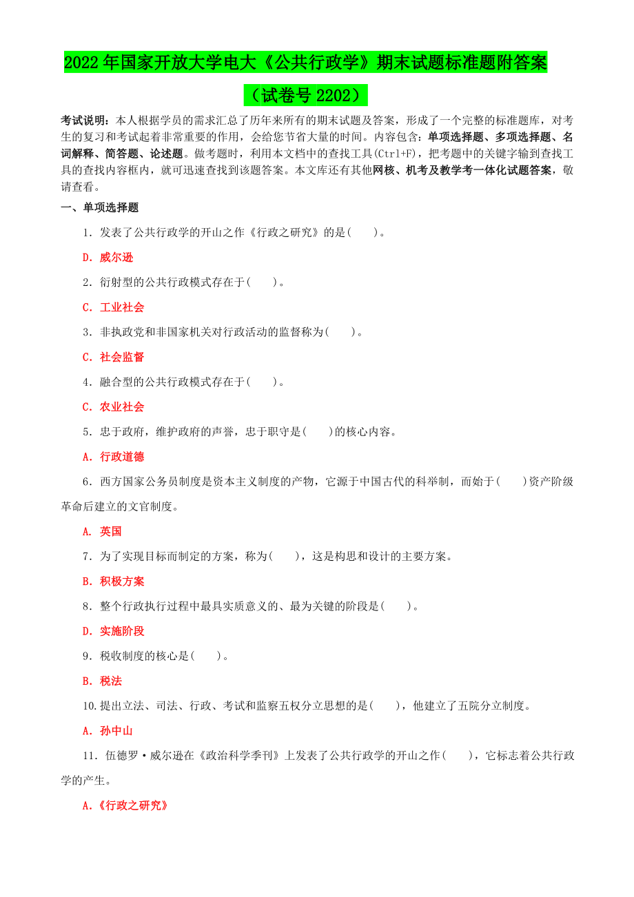 2022年国家开放大学电大《公共行政学》期末试题标准题附答案（试卷号2202）.doc_第1页