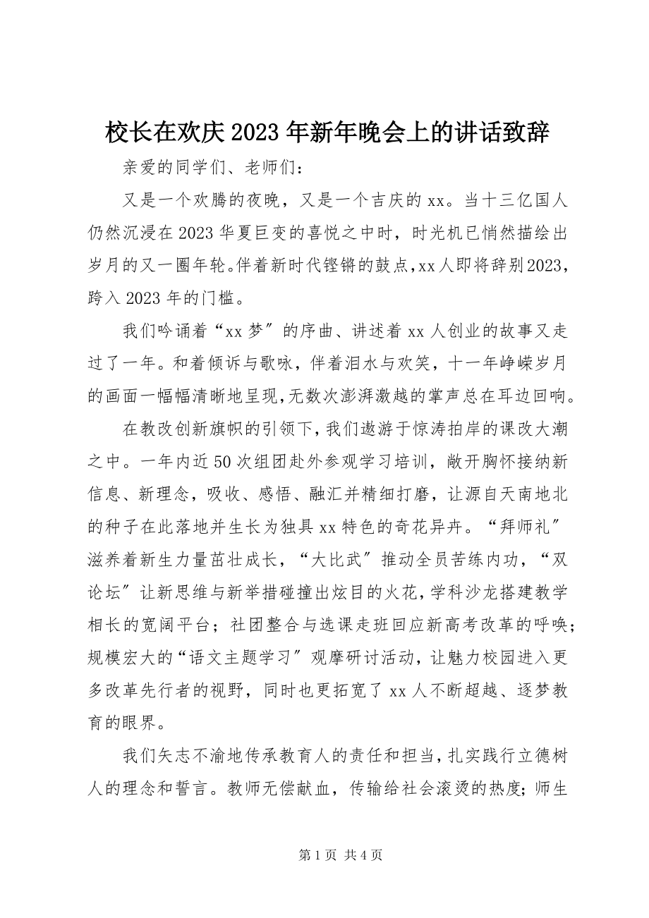 2023年校长在欢庆新年晚会上的致辞致辞.docx_第1页