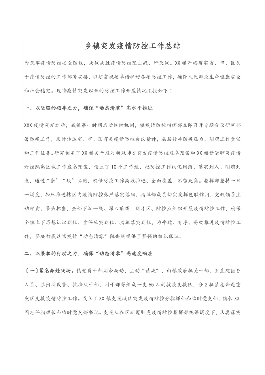 2023年乡镇突发疫情防控工作总结.docx_第1页