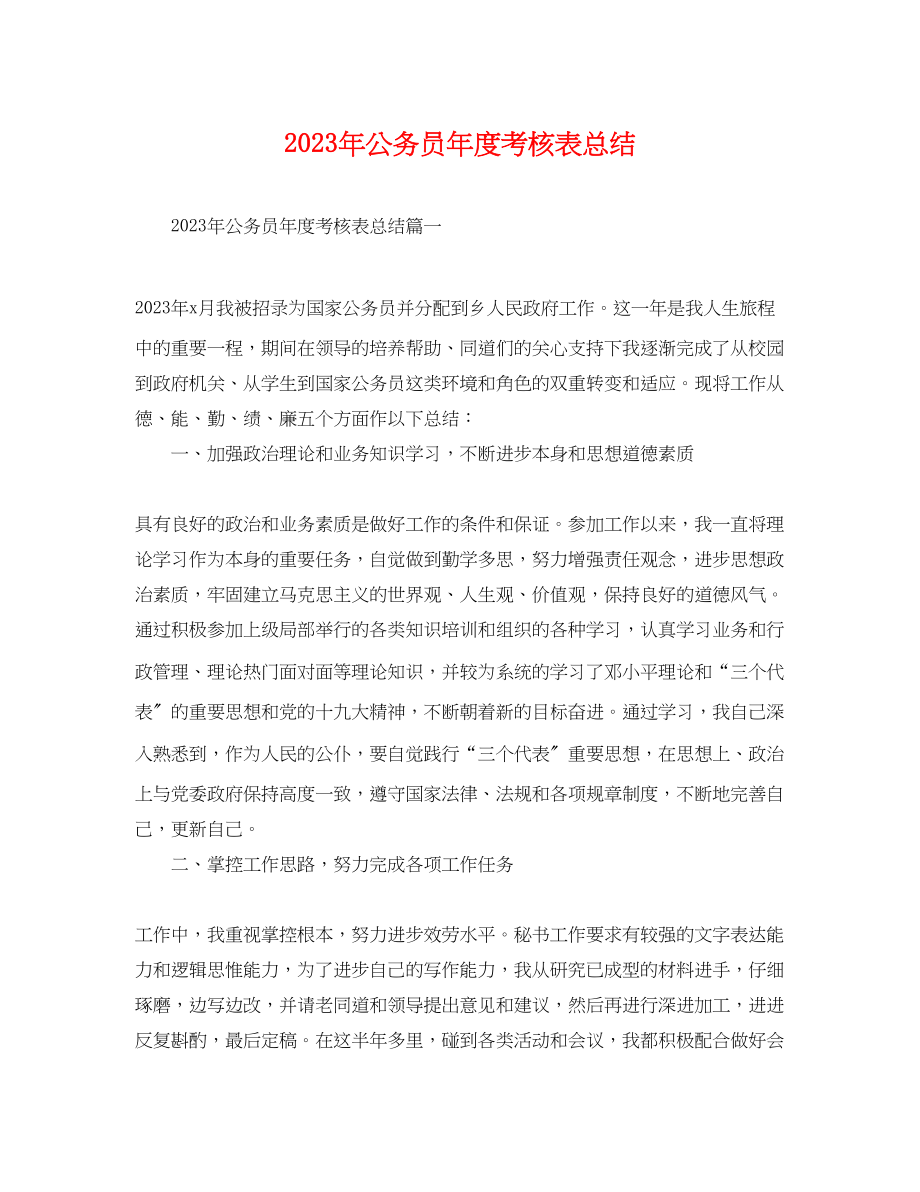 2023年公务员度考核表总结.docx_第1页