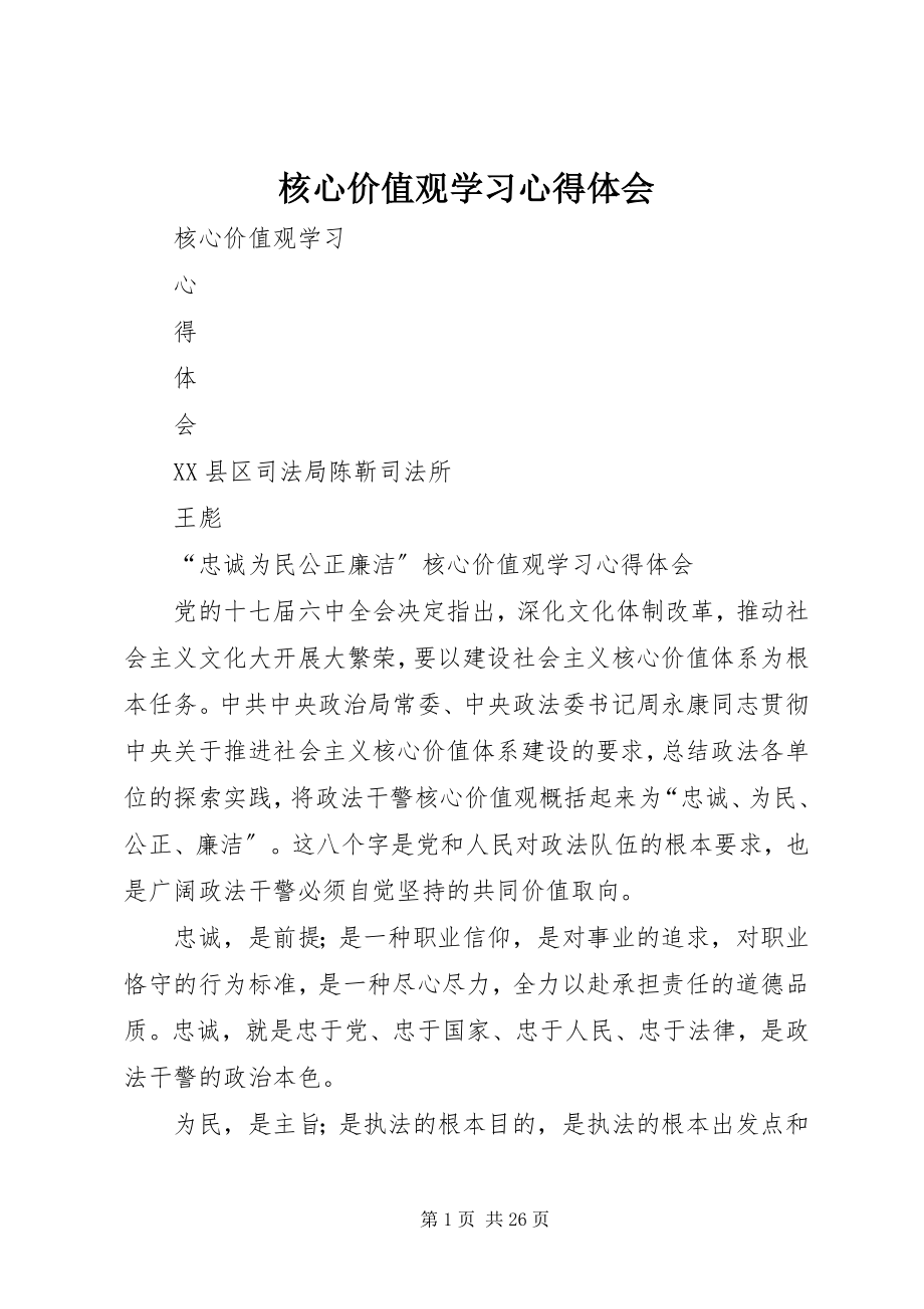 2023年核心价值观学习心得体会.docx_第1页